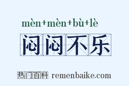 闷闷不乐是什么意思的图片